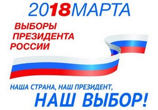 Сегодня важный день для нашей страны - выборы Президента России!