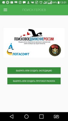 В 2017 году Вологодским объединением поисковиков была разработана программа по электронному заполнению протоколов раскопа и эксгумации с помощью мобильных устройств. В 2017 году Вологодским объединением поисковиков была разработана программа по электронному заполнению протоколов раскопа и эксгумации с помощью мобильных устройств.