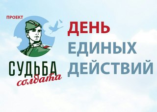 22 июня 2017 года объявлен Днем единых действий в рамках проекта «Судьба солдата».