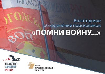 Курс обучения основам полевой и архивной поисковой работы проведут для студентов и школьников активисты ВРОО «Вологодское объединение поисковиков» в рамках проекта «Помни войну», получившего поддержку Фонда президентских грантов. Курс обучения основам полевой и архивной поисковой работы проведут для студентов и школьников активисты ВРОО «Вологодское объединение поисковиков» в рамках проекта «Помни войну», получившего поддержку Фонда президентских грантов.