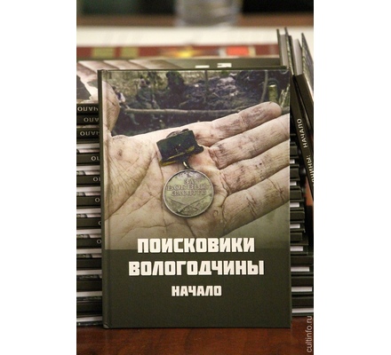 «ПОИСКОВИКИ ВОЛОГОДЧИНЫ. НАЧАЛО» «ПОИСКОВИКИ ВОЛОГОДЧИНЫ. НАЧАЛО»
